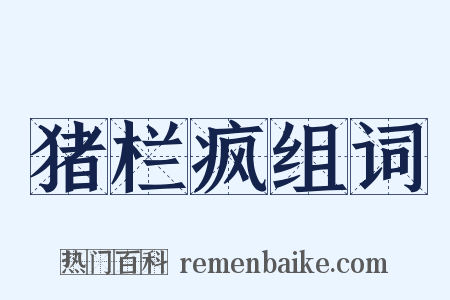 猪栏疯组词是什么意思的图片